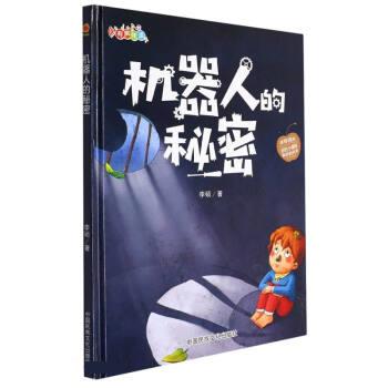 【正版包邮】（绘本）有声伴读：机器人的秘密 9787512215047 浙江摄影
