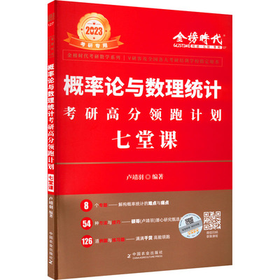 正版 概率论与数理统计考研高分计划七堂课（金榜时研数学系列） 9787109299818 中国农业出版社