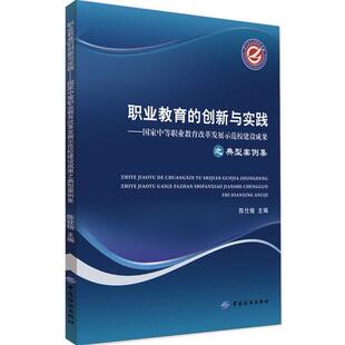 9787518000920 正版 中等职业教育改革发展示范校建设成果之典型案例集 创新与实践 中国纺织 职业教育