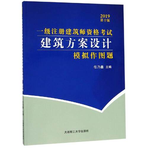 【正版包邮】建筑方案设计（模拟作图题）一级注册建筑师资格 9787568519410 大连理工大学