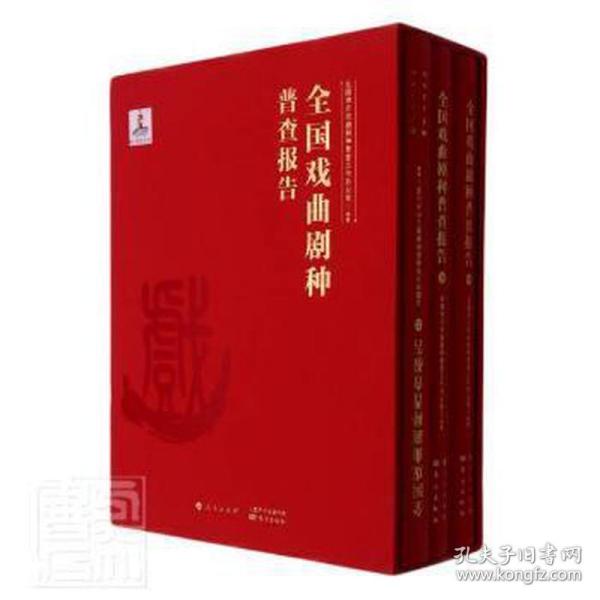 【正版】全国戏曲剧种普查报告 9787520717519 东方出版社