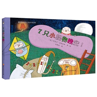 石油工业出版 9787518319282 社 7只小怪物安家了 正版