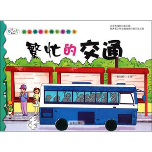 9787508297088 正版 交通 百科故事：繁忙 金盾 跳跳兔.孩子喜欢看