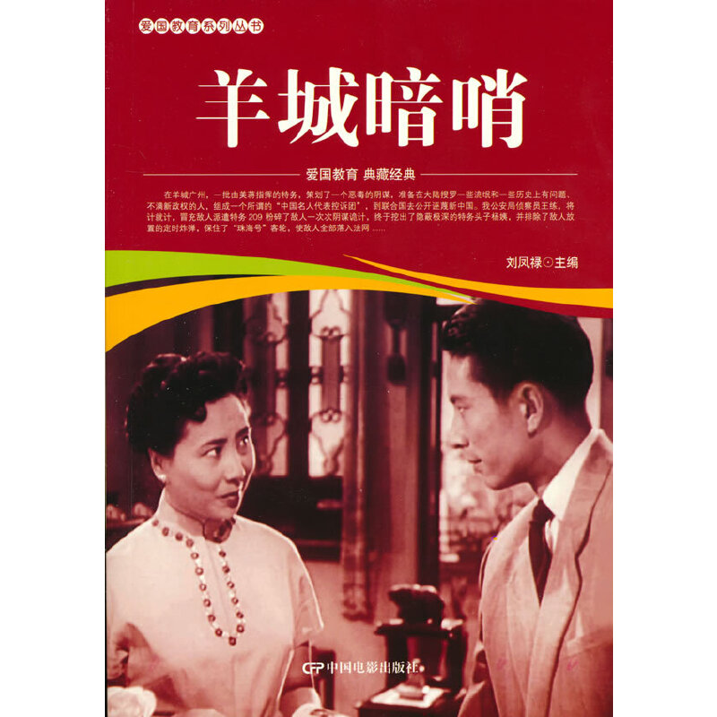 正版 爱国教育系列丛书：羊城暗哨 9787106052058 中国电影