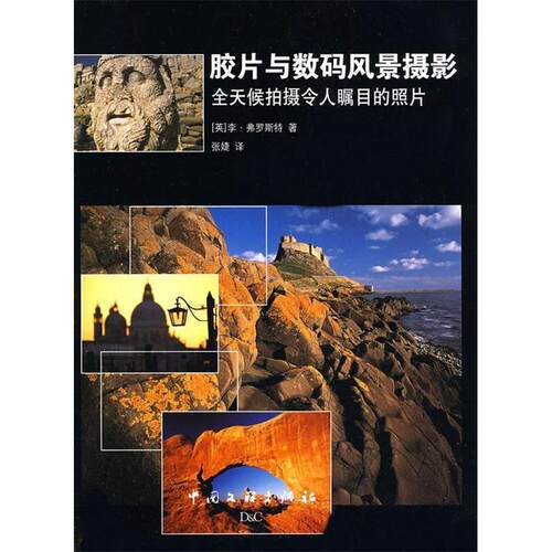 【正版包邮】胶片与数码风景摄影:全天候拍摄令人瞩目的照片 9787505964594 (英)李·弗罗斯特著 中国文联