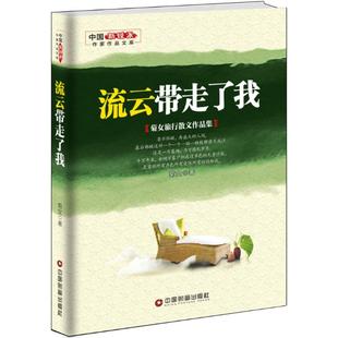中国财富 9787504764331 正版 中国新锐派作家作品文库：流云带走了我
