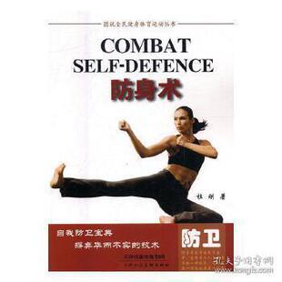天津人美 9787530577639 正版 图说全民健身体育运动丛书：防身术