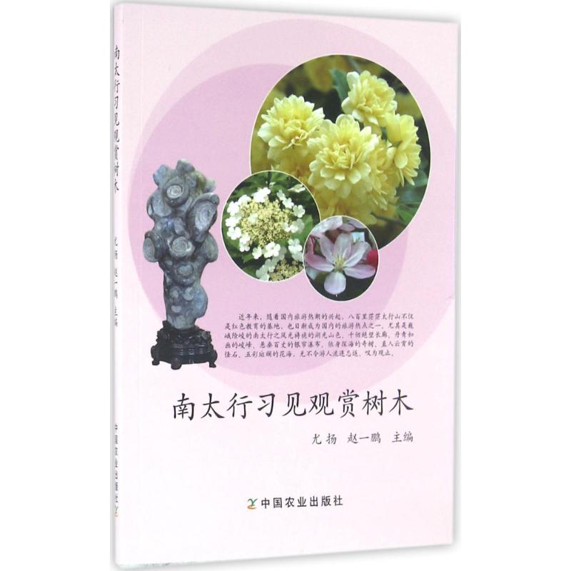 正版 南太行习见观赏树木 9787109216297 中国农业出版社