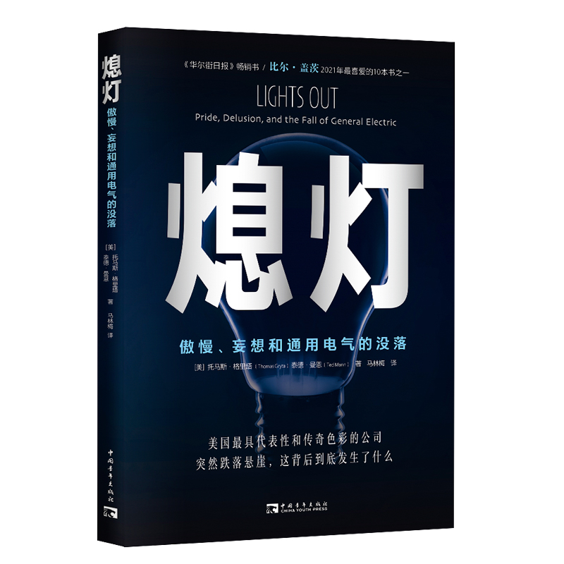 正版包邮熄灯：傲慢、妄想和通用电气的没落 9787515365756托马斯·格里塔，泰德·曼恩