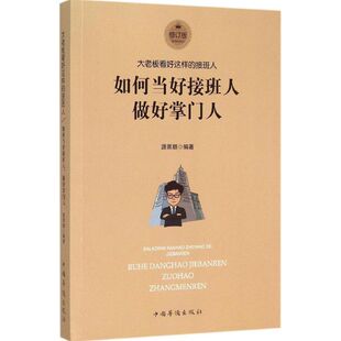 中国华侨 9787511312563 正版 如何当好接班人做好