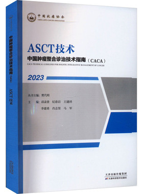 正版 新书--中国肿瘤整合诊治技术指南（CACA）丛书：ASCT技术 9787574208339 天津科学技术