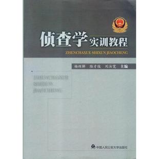 正版 侦查学实训教程 9787565317415 中国人民学