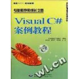 正版 VISUA1C#案例教程 9787900118028 北京希望电子