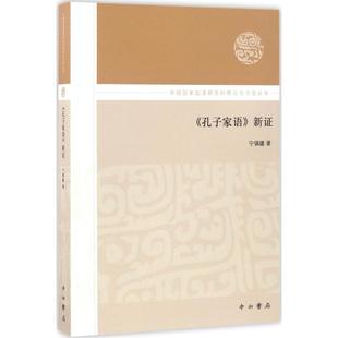 9787547512227 新 中西书局 孔子家语 正版