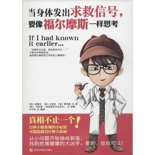 9787538479195 要想福尔摩斯一样思考 吉林科学技术 当身体发出求救信号 正版