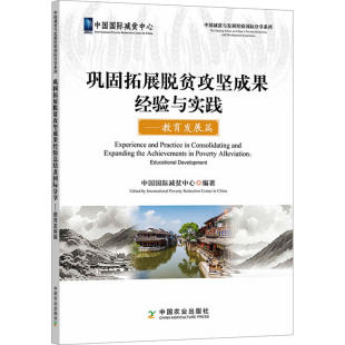 巩固拓展脱贫攻坚成果经验与实践 中国农业出版 教育发展篇 9787109326187 社 Educationaldevelopment 正版