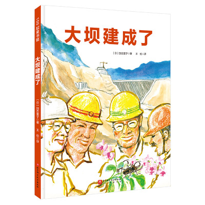 正版 100层童书馆：大坝建成了（精装绘本） 9787571424978 北京科学技术