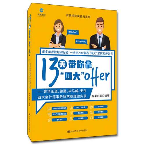 【正版包邮】13天带你拿“四大”offer 9787300294384  中国人民大学出版社