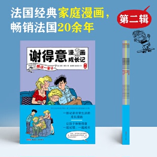 【正版包邮】谢得意漫画成长记·第二辑·瞧这一家子、家有外公、老小孩、单、尽在不言中（全五册） 9787559092755  新疆青少年