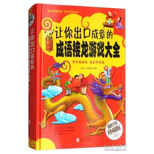 让你出口成章 精装 成语接龙游戏大全 全彩珍藏版 北京联合 9787550292932 正版