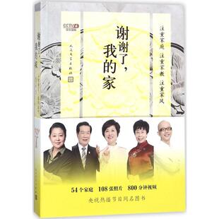 9787020142804 正版 家 我 人民文学 注重家庭.注意家教.注重家风：谢谢了