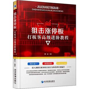 经济管理出版 正版 9787509670217 打板客高级进阶教程 社 狙击涨停板