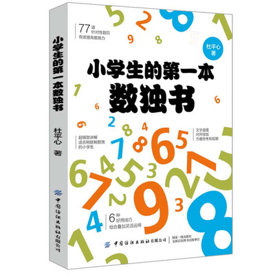 正版 包邮 小学生的*本数独书 9787518072064 杜平心