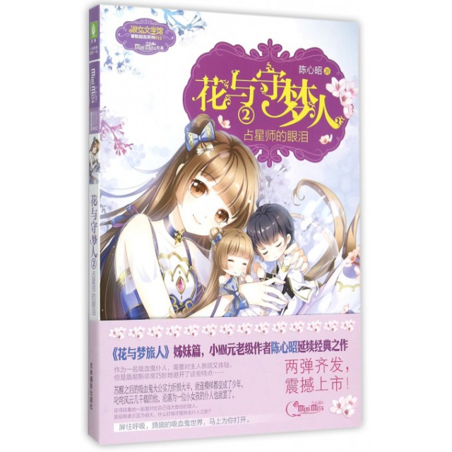 【正版】淑女文学馆：花与守梦人.2，占星师的眼泪 9787549823505 吉林摄影