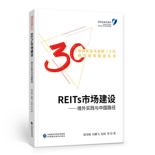 正版 REITs市场建设：境外实践与中国路径 9787522314600 中国财政经济