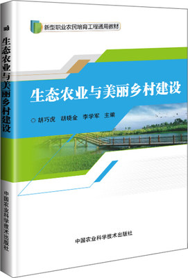 正版 包邮 （农业经济） 生态农业与美丽乡村建设 9787511630636 编者