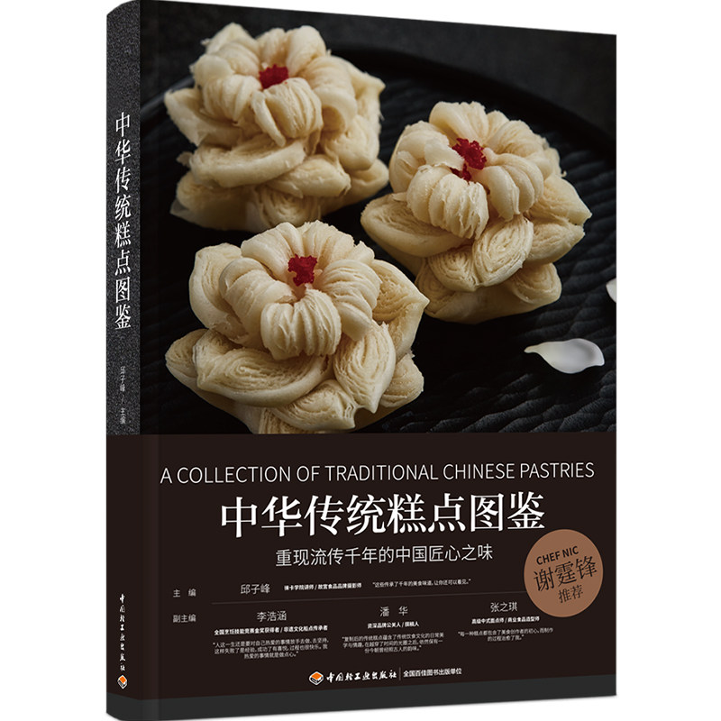 全新正版 中华传统糕点图鉴 邱子峰 9787518438129