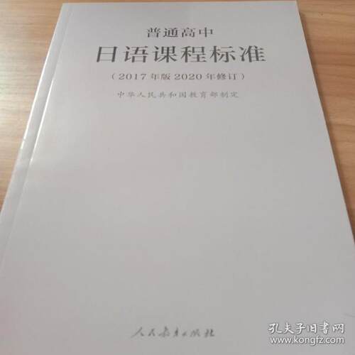 正版 普通高中：日语课程标准（2017年版2020年修订） 组编 9787107346712