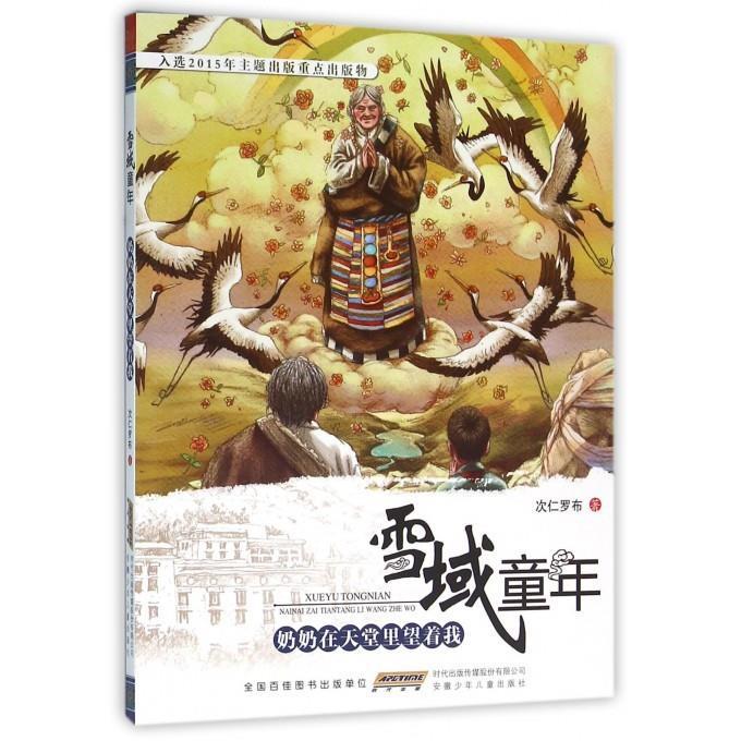 正版 jx入选2015年主题出版重点出版物：雪域童年---奶奶在天堂里望着我（彩绘版） 9787539787237 安徽少年儿童
