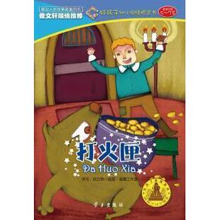 适读年龄5 7岁 打火匣 正版 9787514700756 好孩子幼小衔接桥梁书 四色 学习