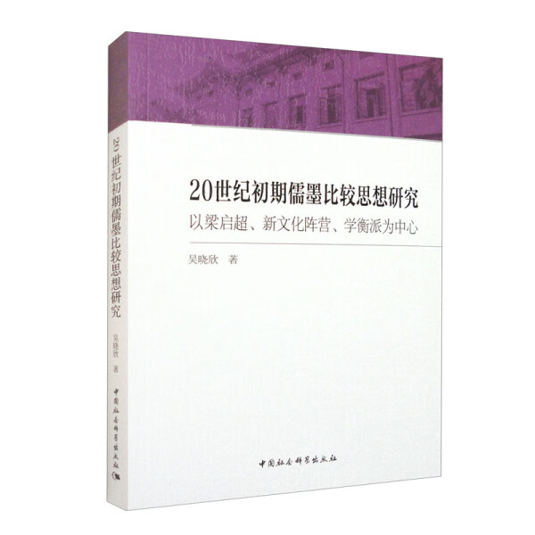 正版包邮 20世纪初期儒墨比较思想研究:以梁启超、新文化阵营、学衡派为中心 9787522718408吴晓欣-封面