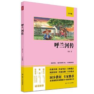 9787220122057 正版 青少年读物 七年级 四川人民 呼河兰传