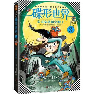 文汇 9787549621620 正版 碟形世界3·实习女巫和空帽子