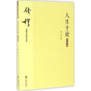 正版 大字本 人生十论 社 9787510845161 九州出版