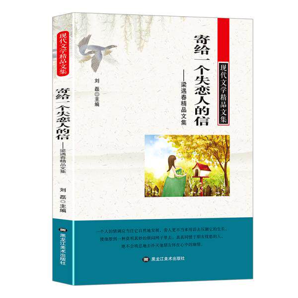 正版 现代文学精品文集:寄给一个失恋人的信-邹韬奋精品文集 9787559319272 黑龙江美术