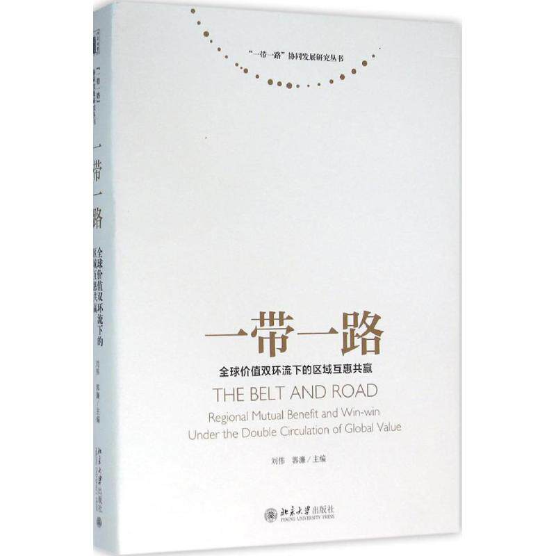 正版 ：全球价值双环流下的区域互惠共赢 刘伟郭濂 9787301267592