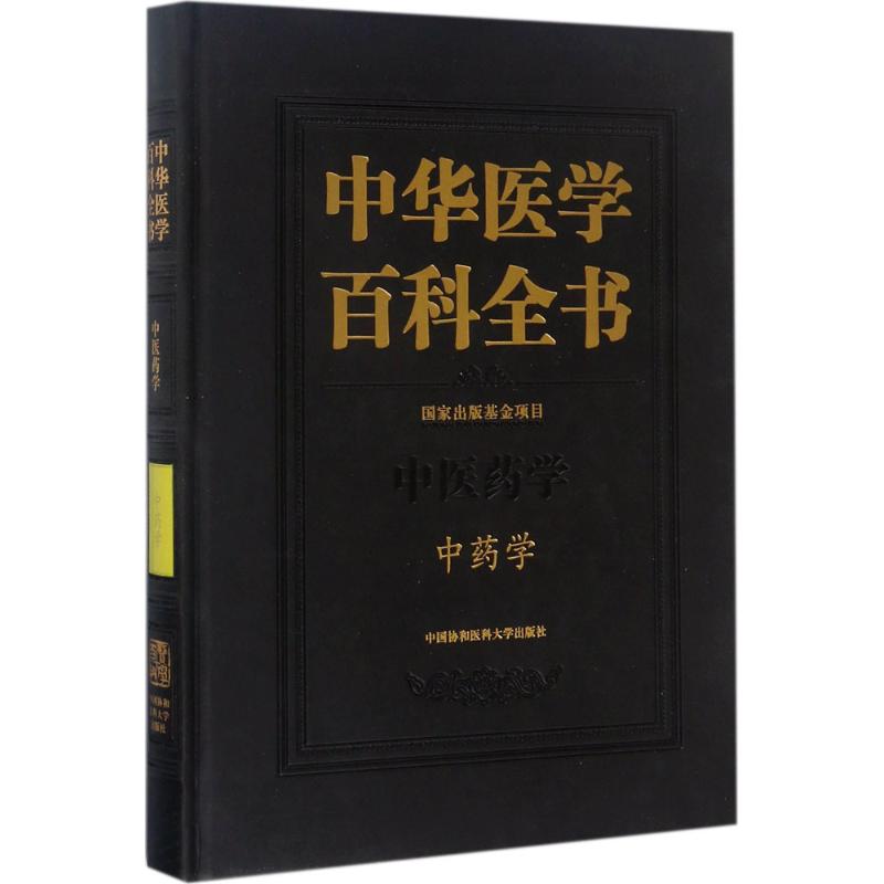 【正版包邮】学 9787567907072 高学敏 中国协和 - 实物图