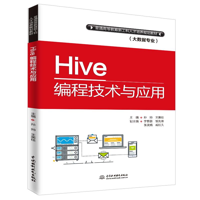 正版 Hive编程技术与应用(教材) 9787517069140 中国水利水电