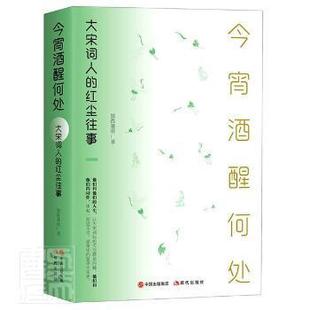 正版 今宵酒醒何处：大宋词人的红尘往事 9787514396294 现代出版社