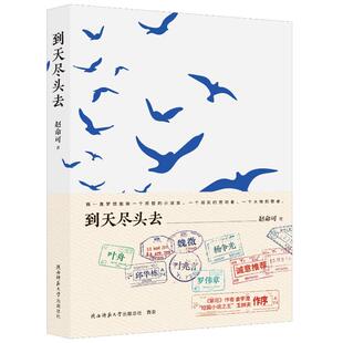 陕西师范大学出版 9787569543759 总社有限公司 到天尽头去 正版
