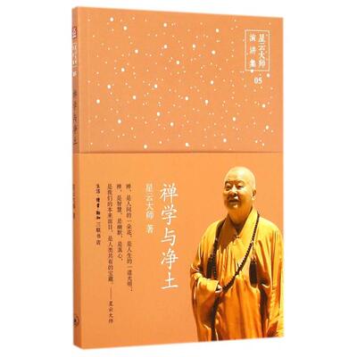 【正版包邮】星云大师演讲集:禅学与净土——禅净篇 9787108052445  生活·读书·新知三联书店
