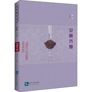 知识产权出版 正版 9787513057585 安顺市卷 社有限责任公司 贵州省非物质文化遗产田野调查丛书