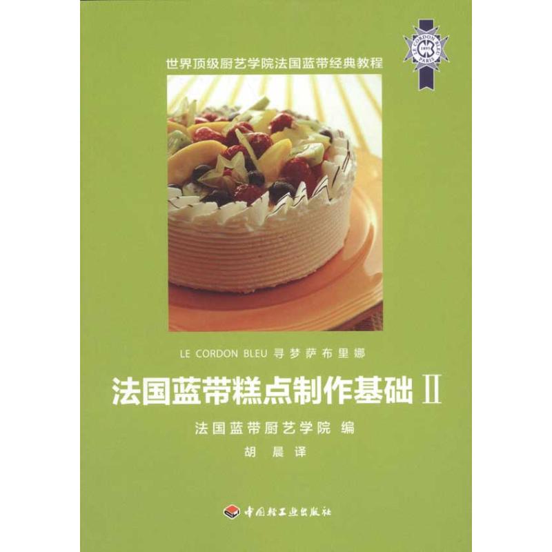 全新正版 法国蓝带糕点制作基础II 法国蓝带厨艺学院 9787501982813