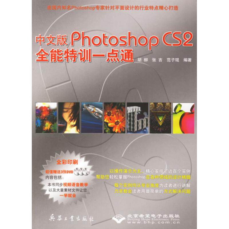 【正版包邮】#中文版PhotoshopCS2全能特训一点通(全彩印刷)(附光盘) 9787801727817 兵器工业出版社