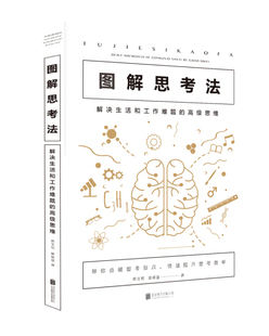 翟文明 图解思考法：解决生活和工作难题 9787559623812 高级思维 正版 包邮