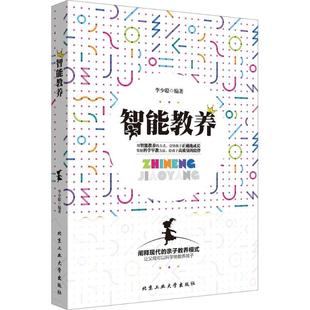 正版 智能教养 9787563956029 北京工业大学